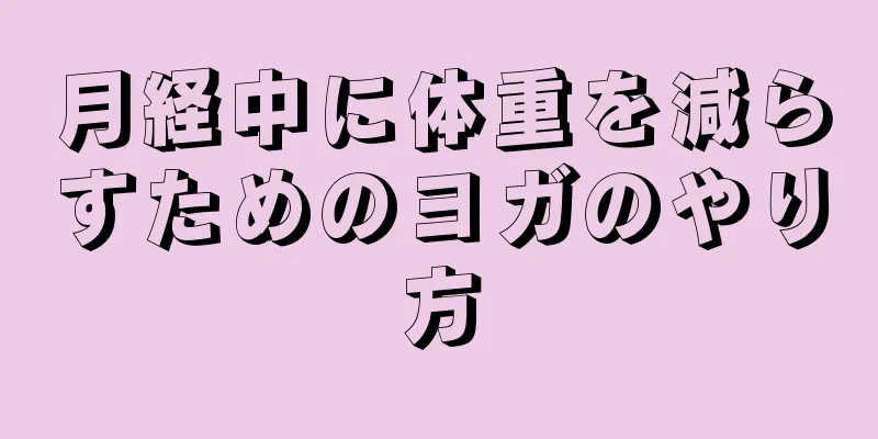 月経中に体重を減らすためのヨガのやり方