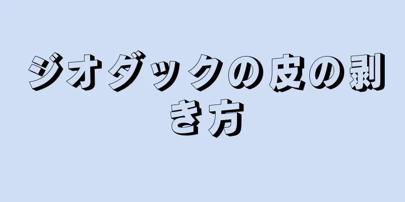 ジオダックの皮の剥き方