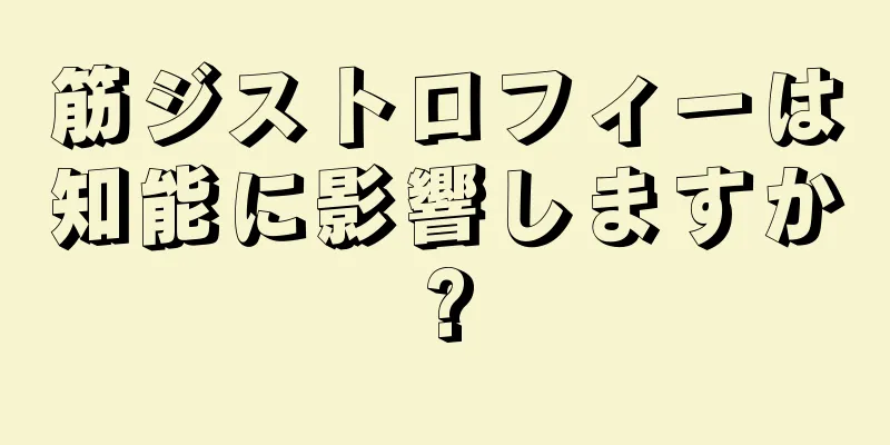 筋ジストロフィーは知能に影響しますか?