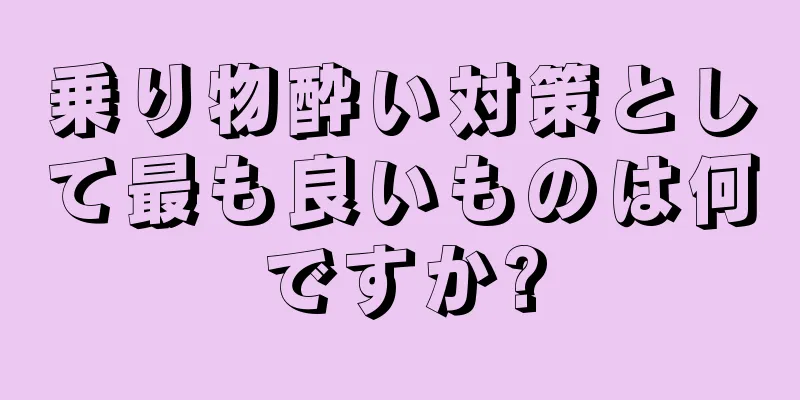 乗り物酔い対策として最も良いものは何ですか?