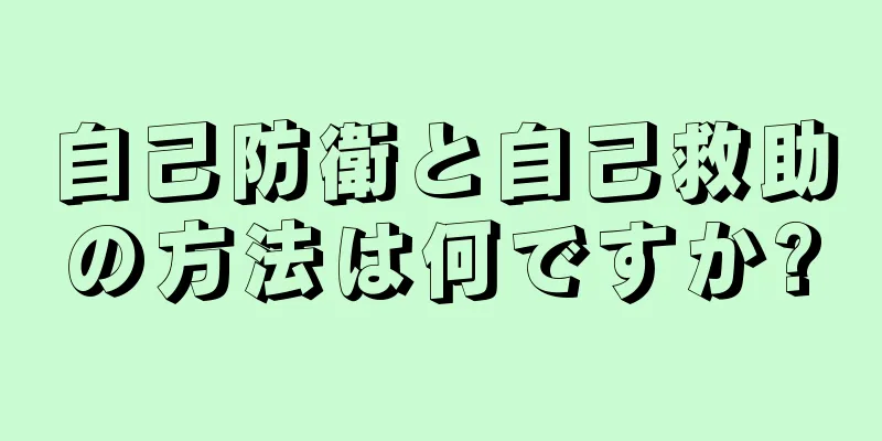 自己防衛と自己救助の方法は何ですか?