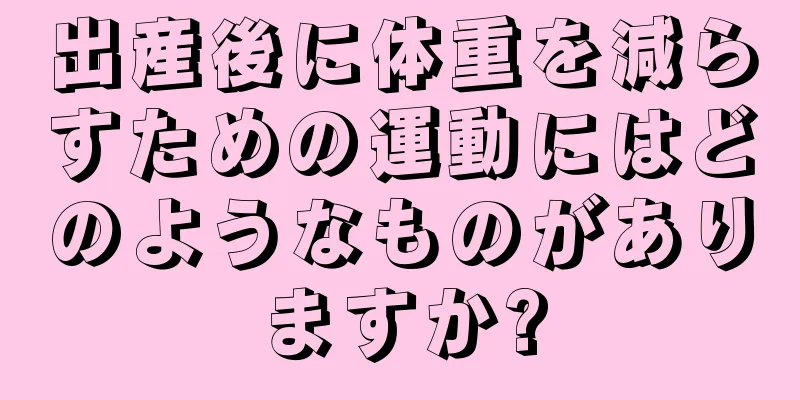 出産後に体重を減らすための運動にはどのようなものがありますか?