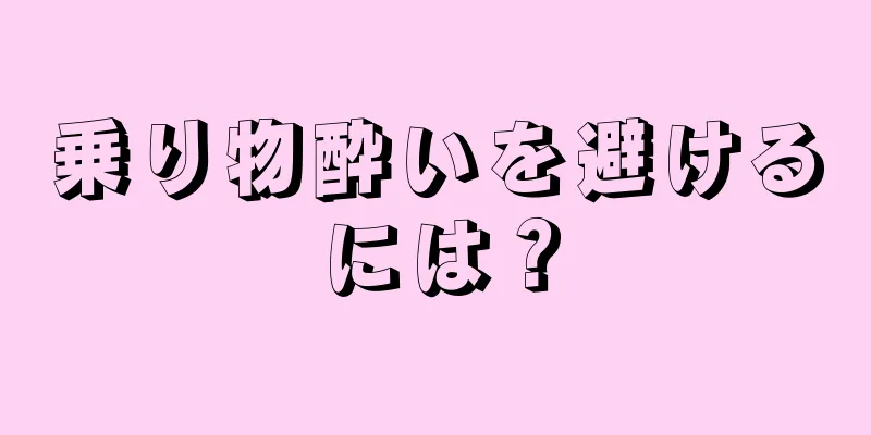 乗り物酔いを避けるには？