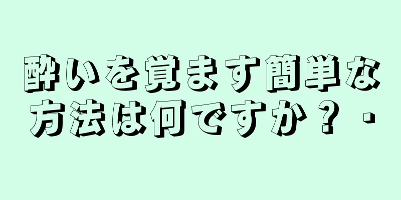 酔いを覚ます簡単な方法は何ですか？ ·