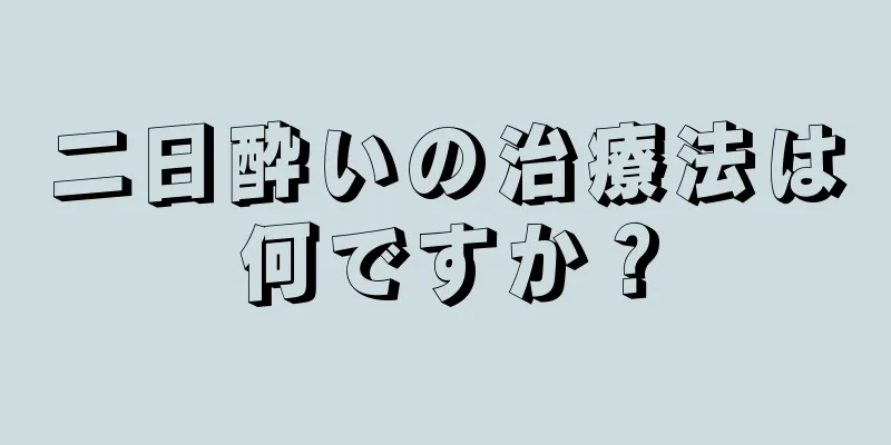 二日酔いの治療法は何ですか？