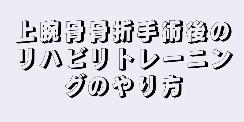 上腕骨骨折手術後のリハビリトレーニングのやり方