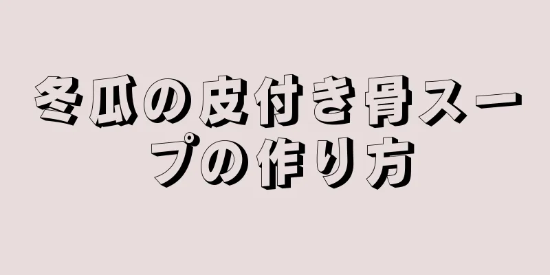 冬瓜の皮付き骨スープの作り方