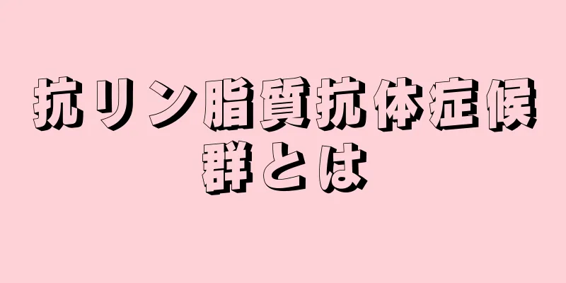 抗リン脂質抗体症候群とは