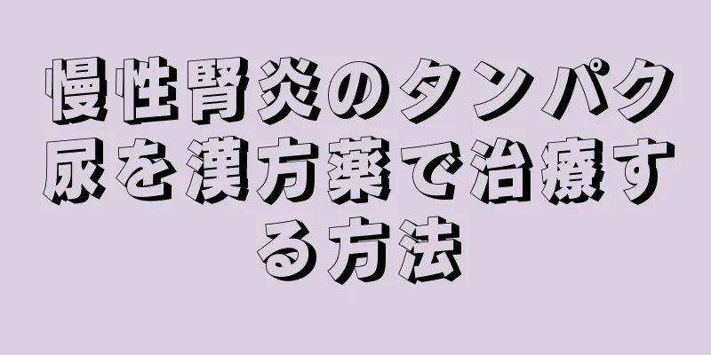 慢性腎炎のタンパク尿を漢方薬で治療する方法