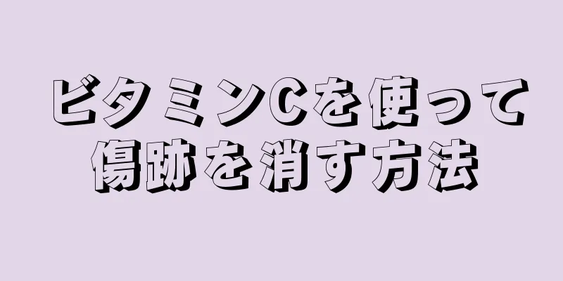 ビタミンCを使って傷跡を消す方法