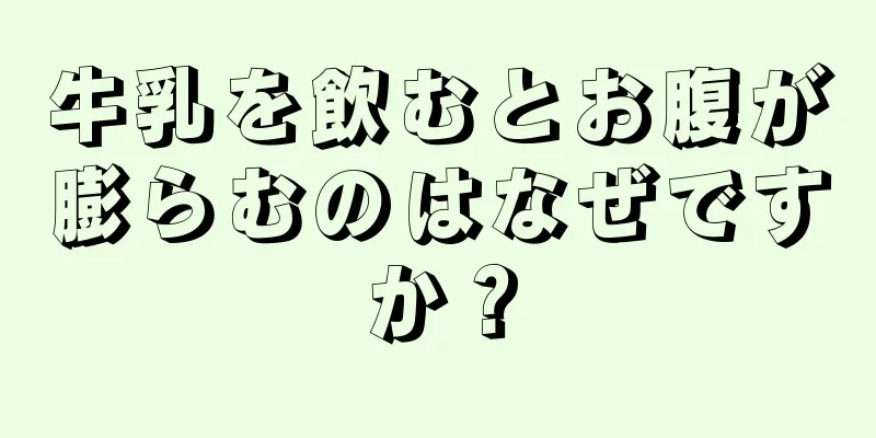 牛乳を飲むとお腹が膨らむのはなぜですか？