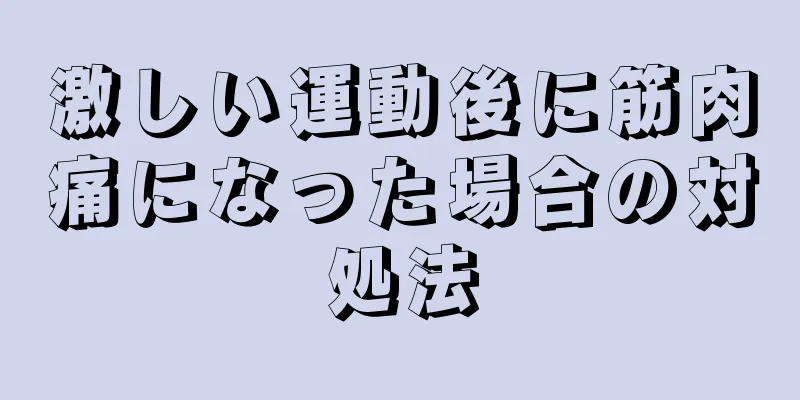 激しい運動後に筋肉痛になった場合の対処法