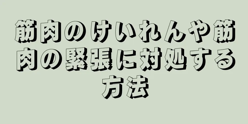 筋肉のけいれんや筋肉の緊張に対処する方法