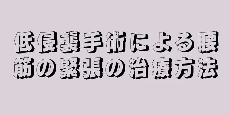 低侵襲手術による腰筋の緊張の治療方法