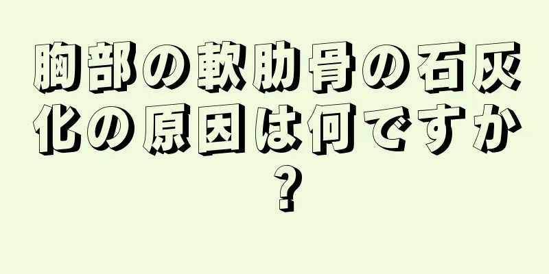 胸部の軟肋骨の石灰化の原因は何ですか？