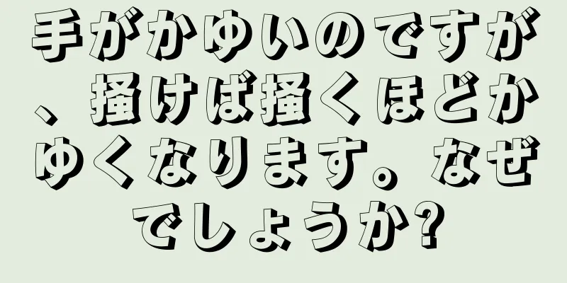 手がかゆいのですが、掻けば掻くほどかゆくなります。なぜでしょうか?