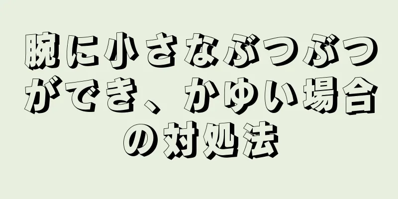 腕に小さなぶつぶつができ、かゆい場合の対処法