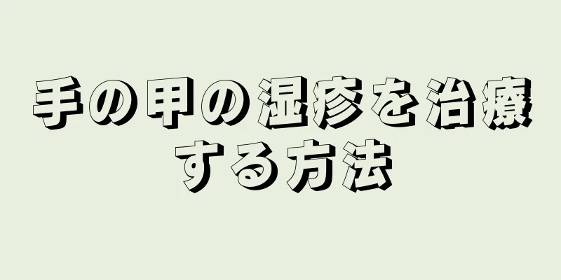 手の甲の湿疹を治療する方法