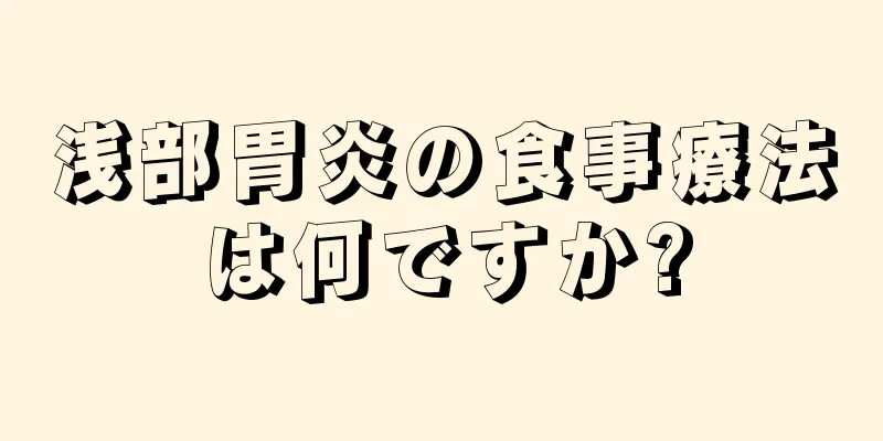 浅部胃炎の食事療法は何ですか?