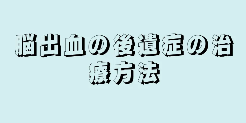 脳出血の後遺症の治療方法