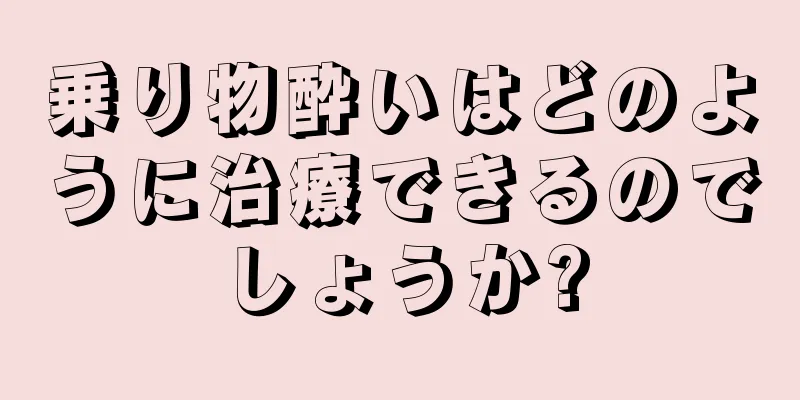 乗り物酔いはどのように治療できるのでしょうか?