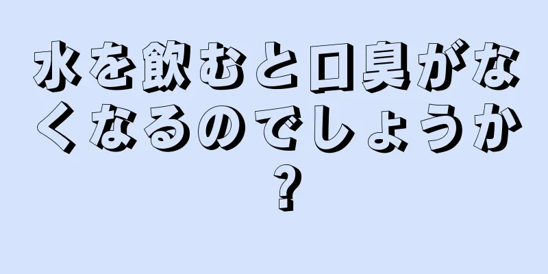 水を飲むと口臭がなくなるのでしょうか？