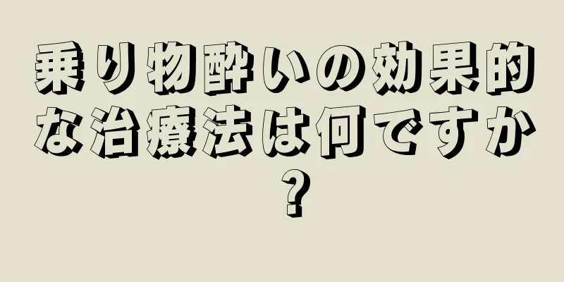 乗り物酔いの効果的な治療法は何ですか？