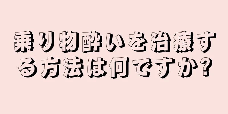 乗り物酔いを治療する方法は何ですか?