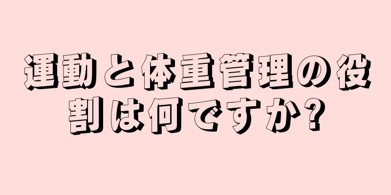 運動と体重管理の役割は何ですか?