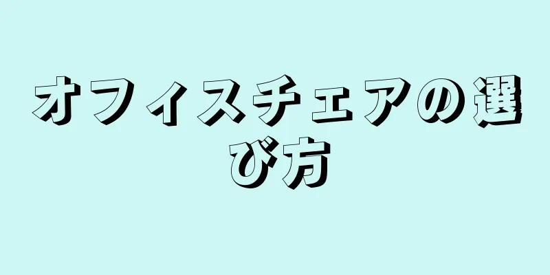 オフィスチェアの選び方