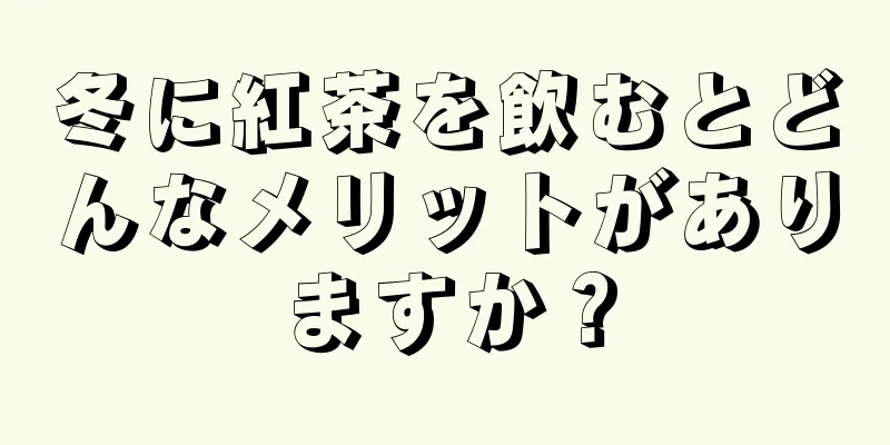 冬に紅茶を飲むとどんなメリットがありますか？