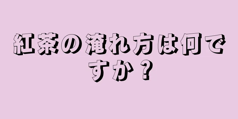 紅茶の淹れ方は何ですか？