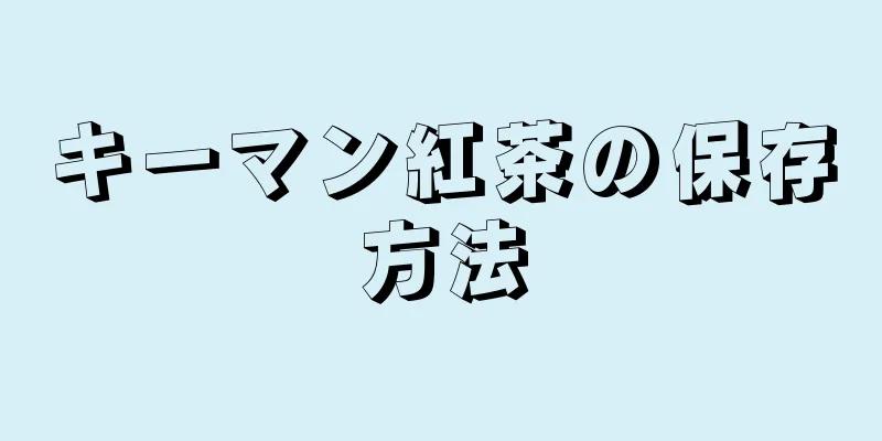 キーマン紅茶の保存方法