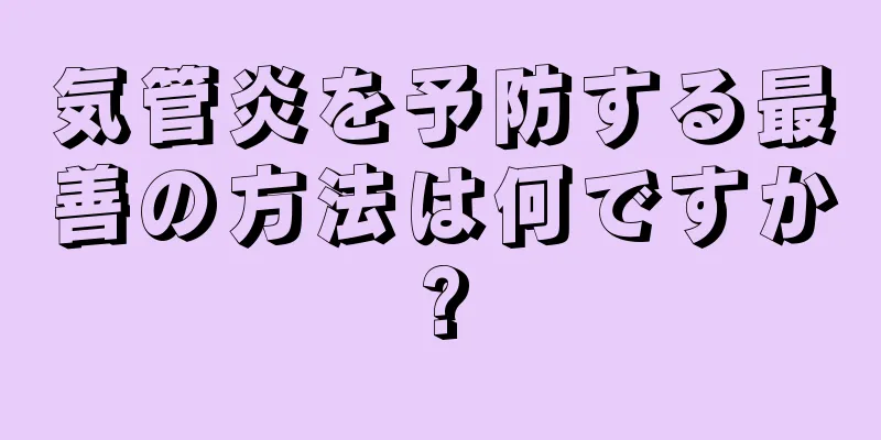 気管炎を予防する最善の方法は何ですか?