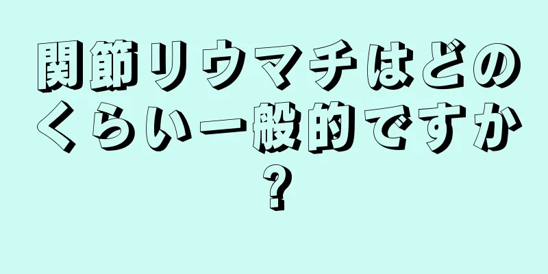 関節リウマチはどのくらい一般的ですか?