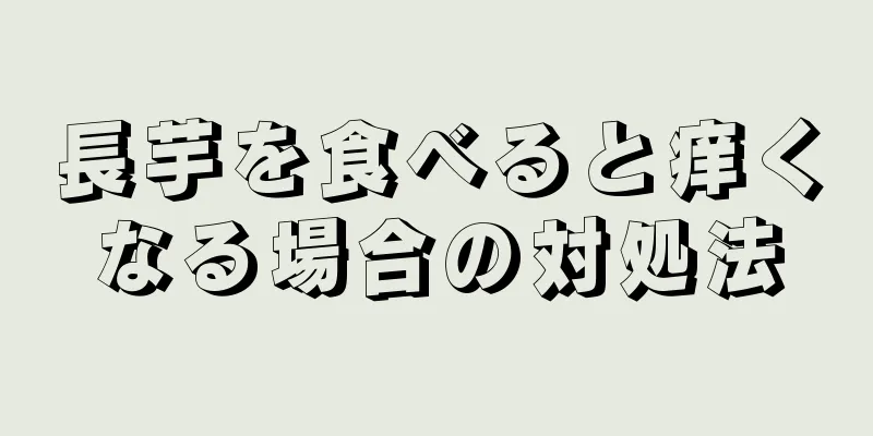 長芋を食べると痒くなる場合の対処法