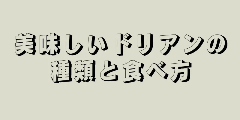 美味しいドリアンの種類と食べ方