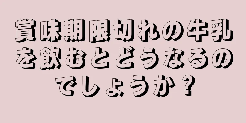 賞味期限切れの牛乳を飲むとどうなるのでしょうか？