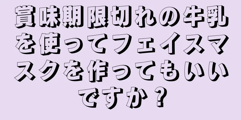 賞味期限切れの牛乳を使ってフェイスマスクを作ってもいいですか？