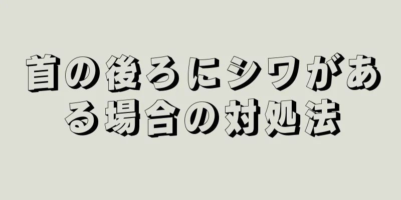 首の後ろにシワがある場合の対処法