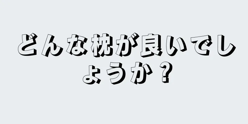 どんな枕が良いでしょうか？