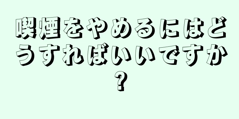 喫煙をやめるにはどうすればいいですか?