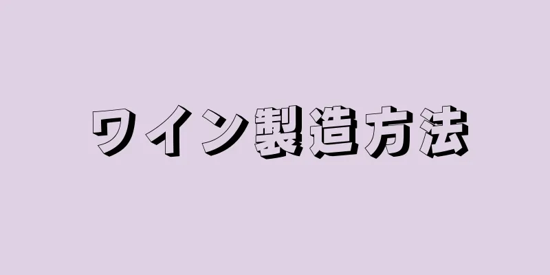 ワイン製造方法