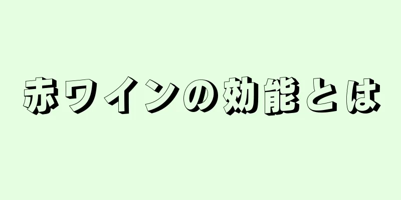 赤ワインの効能とは