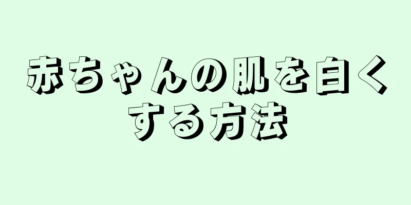 赤ちゃんの肌を白くする方法