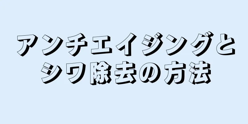 アンチエイジングとシワ除去の方法