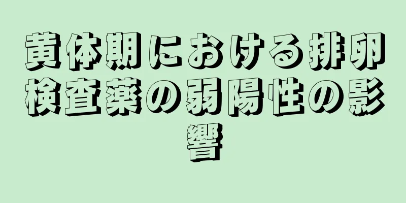 黄体期における排卵検査薬の弱陽性の影響