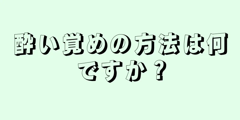 酔い覚めの方法は何ですか？