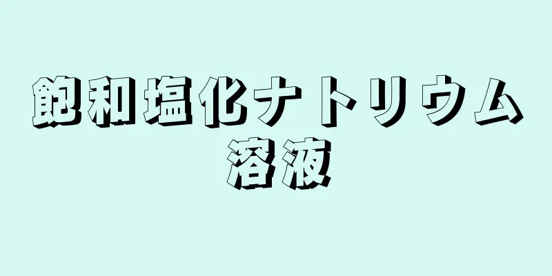 飽和塩化ナトリウム溶液