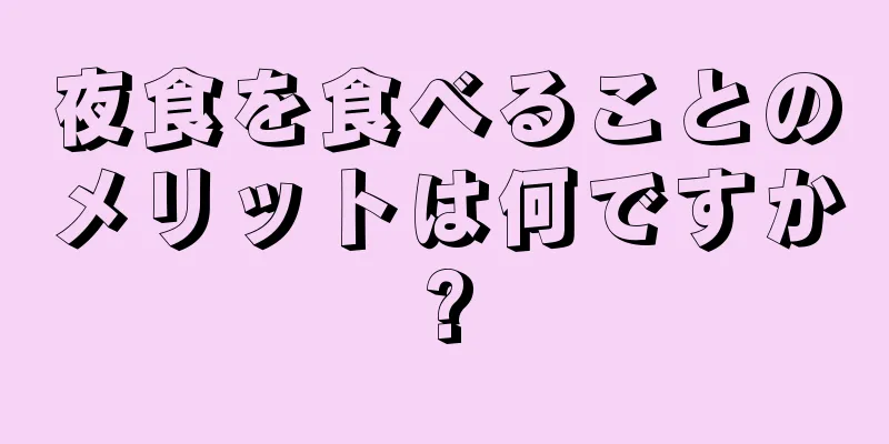 夜食を食べることのメリットは何ですか?